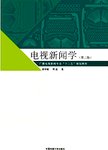 电视新闻学