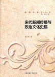 宋代新闻传播与政治文化史稿