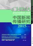 中国新闻传播研究  上  2015
