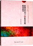 新媒体时代下的新闻出版教育研究