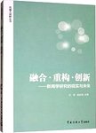 融合·重构·创新  新闻学研究的现实与未来