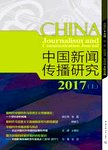 2017中国新闻传播研究  上