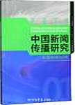 中国新闻传播研究  中国电视60年