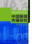 中国新闻传播研究:2018.智慧新媒体