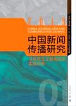 中国新闻传播研究  马克思主义新闻观的实践创新