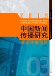 中国新闻传播研究  移动传播创新