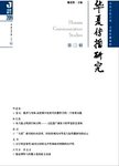 华夏传播研究 第三辑