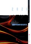 中国新闻传播研究  国际传播新格局研究  2021