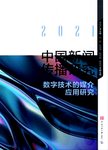 中国新闻传播研究  数字技术的媒介应用研究  2021