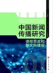 中国新闻传播研究：课程思政和新文科建设