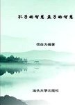 孔子的智慧 孟子的智慧