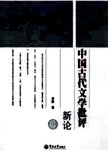 中国古代文学批评新论