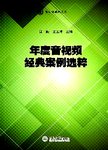 年度音视频经典案例选粹