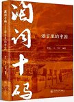 淘词十码:语言里的中国