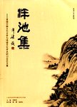 泮池集:首届中国古代文学与地域文化学术研讨会论文集