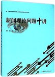 新闻理论问题十讲