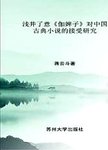 浅井了意《伽婢子》对中国古典小说的接受研究