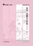 学术 传媒与公共性 批判传播学 第2版