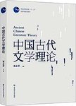 中国古代文学理论