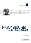 新闻点子捕捉与把握  融媒时代新闻发现新论