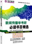新闻传播学考研必读书目精选