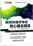 新闻传播学考研核心概念精讲
