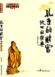 孔子的财富:处世的经典
