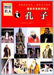 儒家学派的创始人——孔子