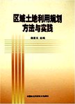 区域土地里偶那个规划方法与实践