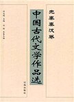 中国古代文学作品选:上.先秦两汉卷