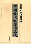 中国古代文学作品选:四.魏晋南北朝隋唐五代卷