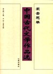中国古代文学作品选:中.宋金元卷