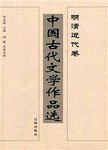 中国古代文学作品选:上.明清近代卷