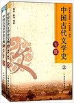 中国古代文学史专题  上