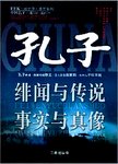 非常孔子