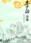 李白诗选
