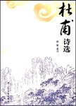 杜甫诗选