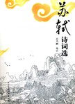 苏轼诗词选