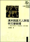 汉末魏晋文人群落与文学变迁  关于中国古代文学自觉的历史阐释