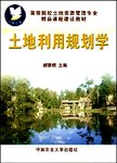 土地利用规划学