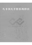 孔子及孔子思想再评价  论文集