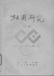 杜甫研究  下