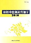 解析中国新闻传播学:2016