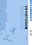 中华文化与汉语传播