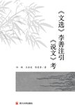 《文选》李善注引《说文》考