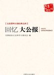 回忆大公报