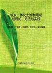 城乡一体化土地利用规划理论  方法与实践