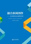 融合新闻创作  实训指南及案例评析