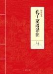 孔子家语译注