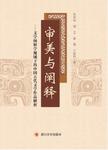 审美与阐释：文学阐释学视域下的中国古代文学作品解析